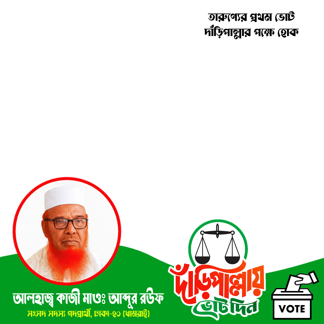ঢাকা-২০ (ধামরাই) দাঁড়িপাল্লা 