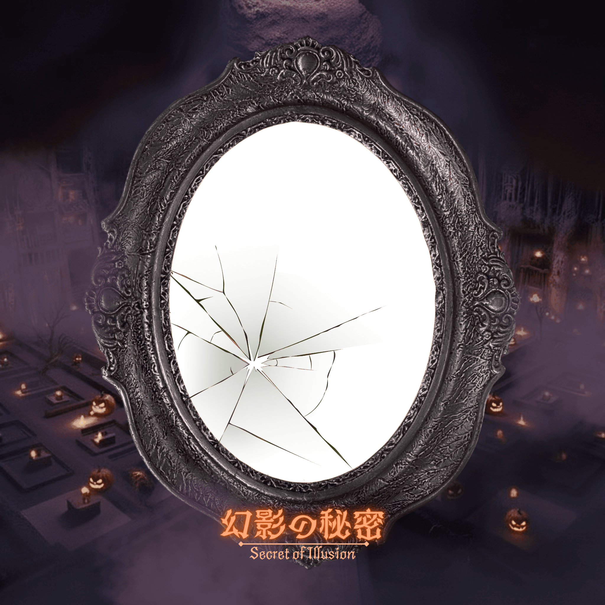 幻影の秘密