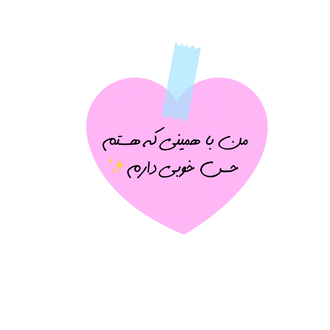 من و تو