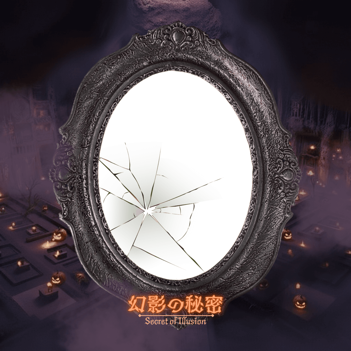 幻影の秘密: Secret of Illusion