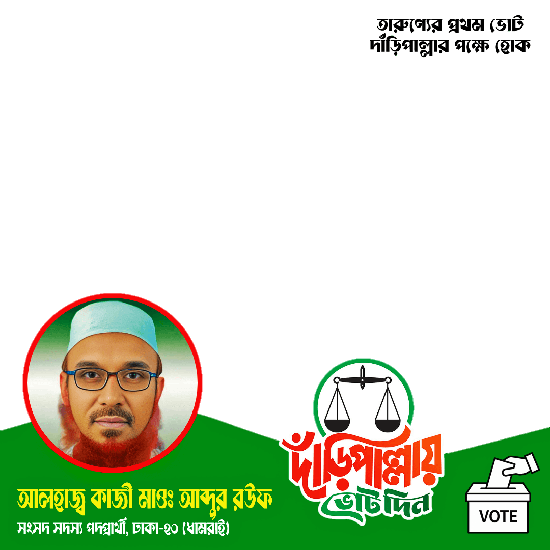 ঢাকা-২০ (ধামরাই) দাঁড়িপাল্লা 