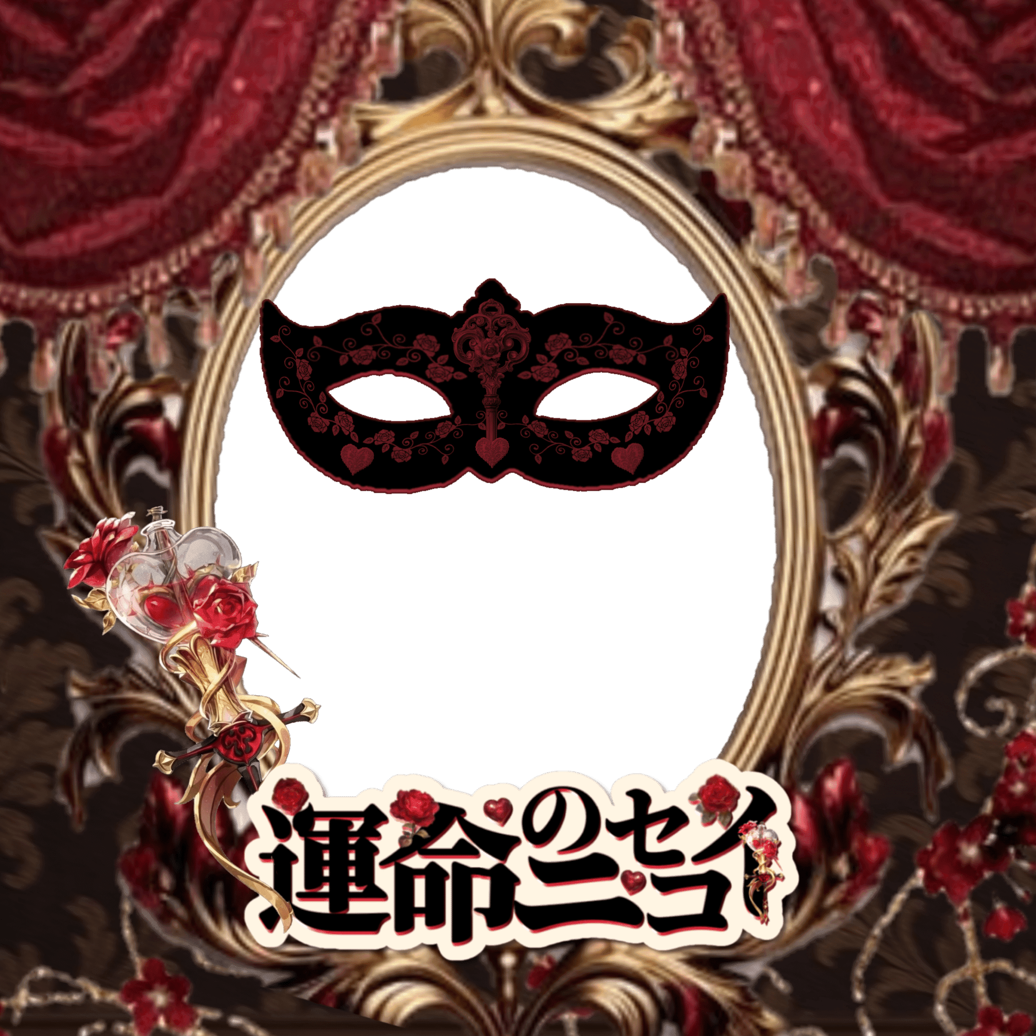 運命のニセコイ