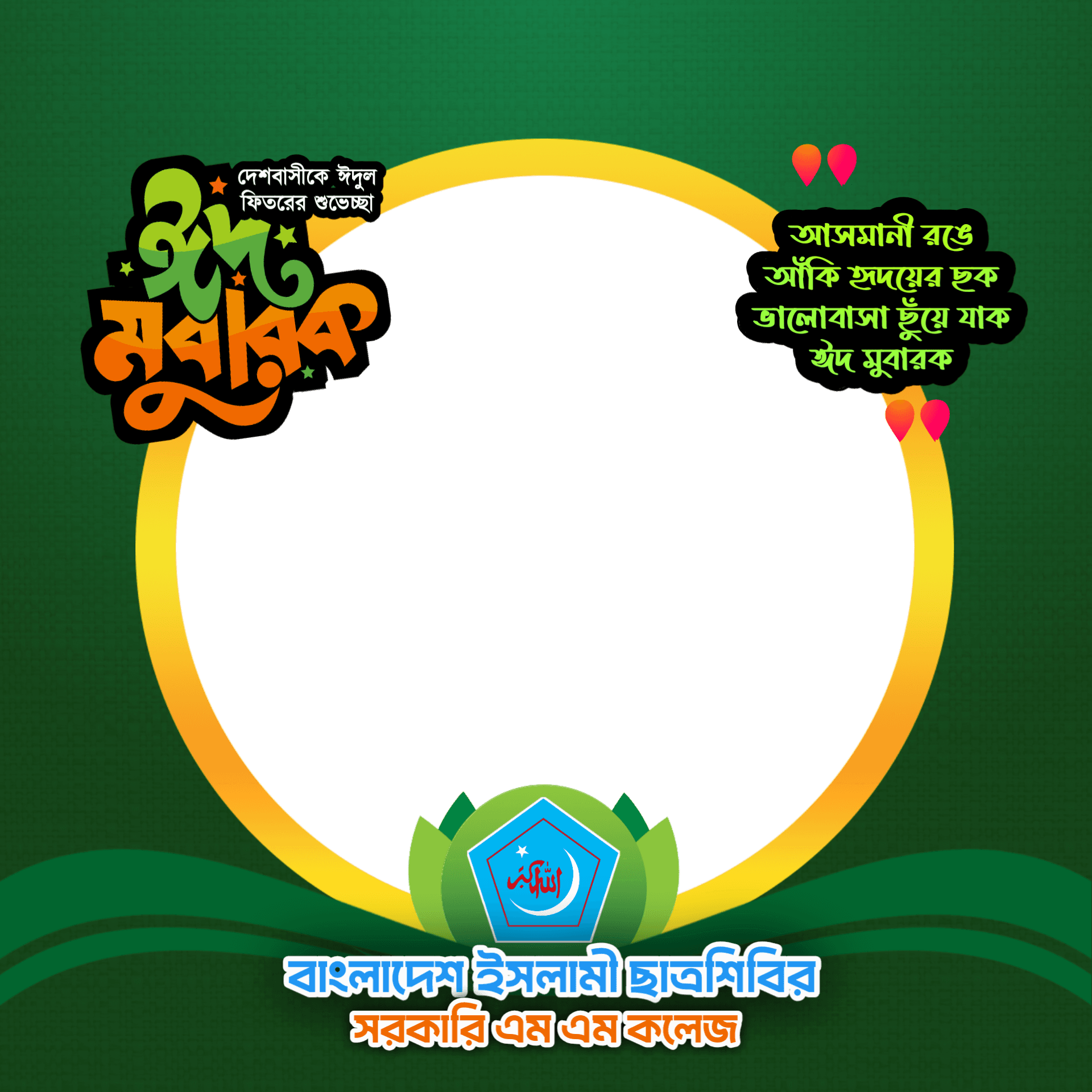 ইসলামী ছাত্রশিবির, সরকারি এম এম কলেজ ঈদ ফটো ফ্রেম