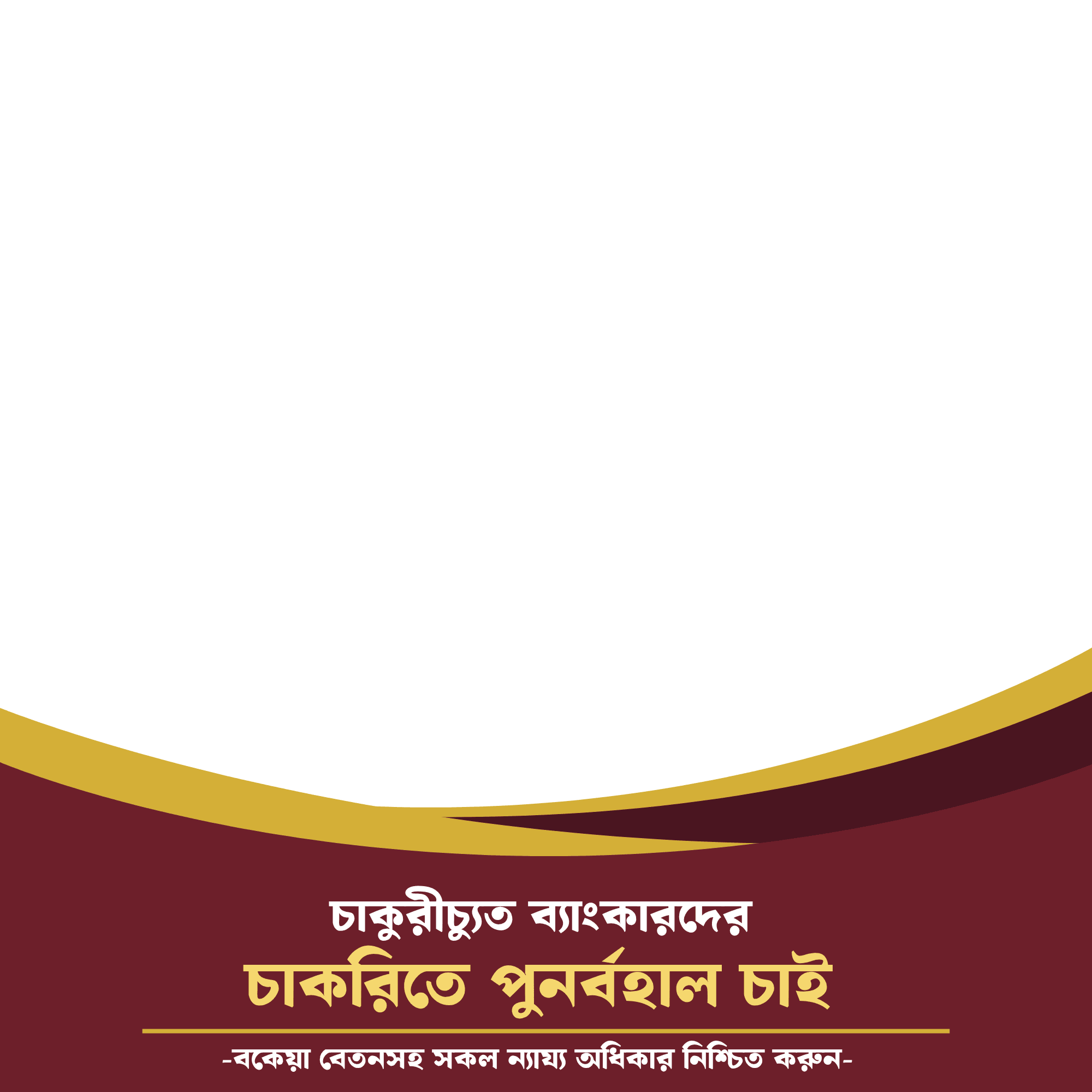 চাকরিচ্যুত ব্যাংকারদের চাকরিতে পুনর্বহাল চাই